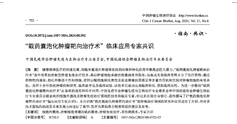 《“載藥囊泡化腫瘤靶向治療術(shù)”臨床應(yīng)用專家共識（2024版）》發(fā)布